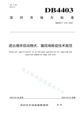 DB4403_T 310-2023进出境伴侣动物犬、猫现场检疫技术规范.pdf