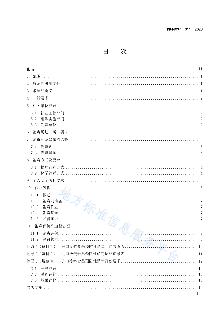 DB4403_T 311-2023进口冷链食品口岸环节预防性消毒作业规范.pdf_第3页