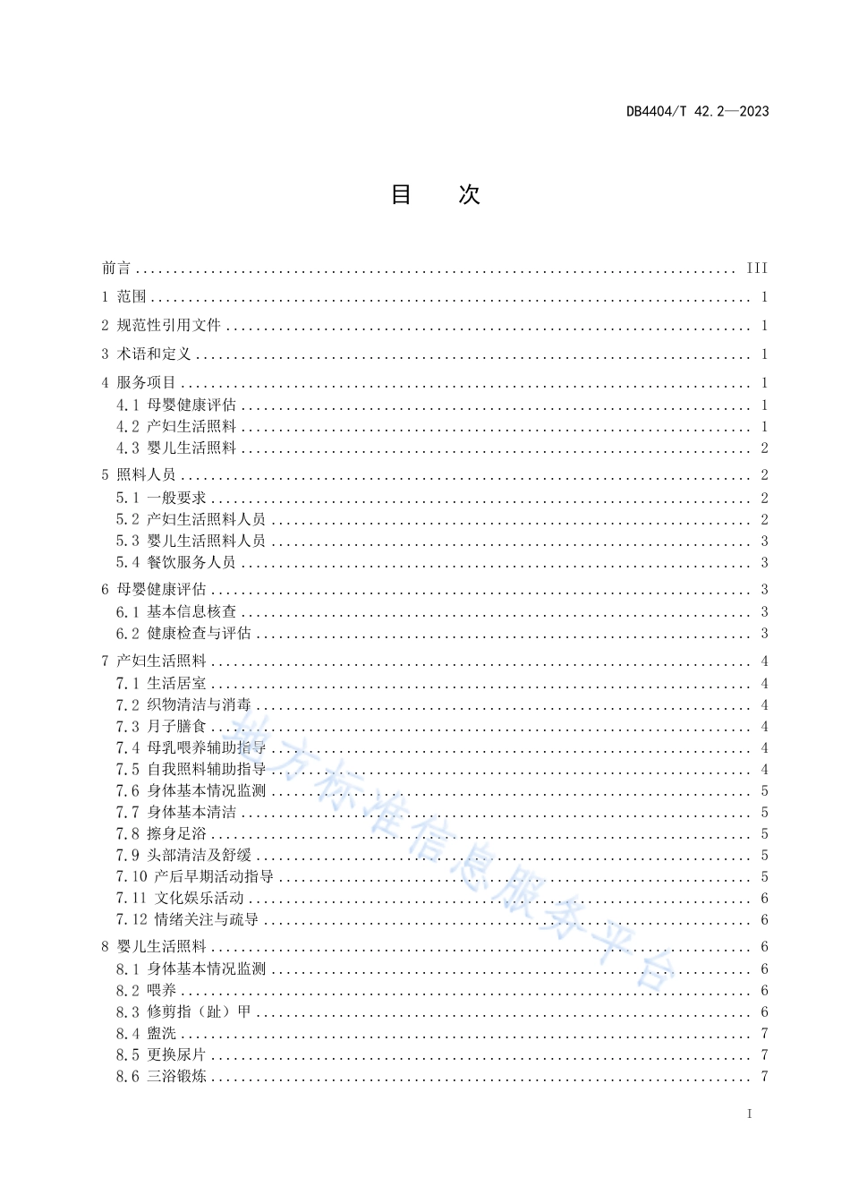 DB4404_T 42.2-2023产后母婴服务 第2部分：生活照料服务质量规范.pdf_第3页