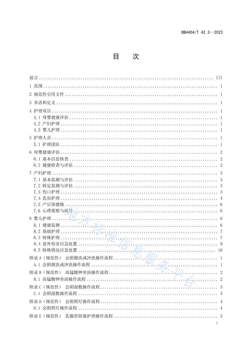 DB4404_T 42.3-2023产后母婴服务 第3部分：护理服务质量规范.pdf_第3页