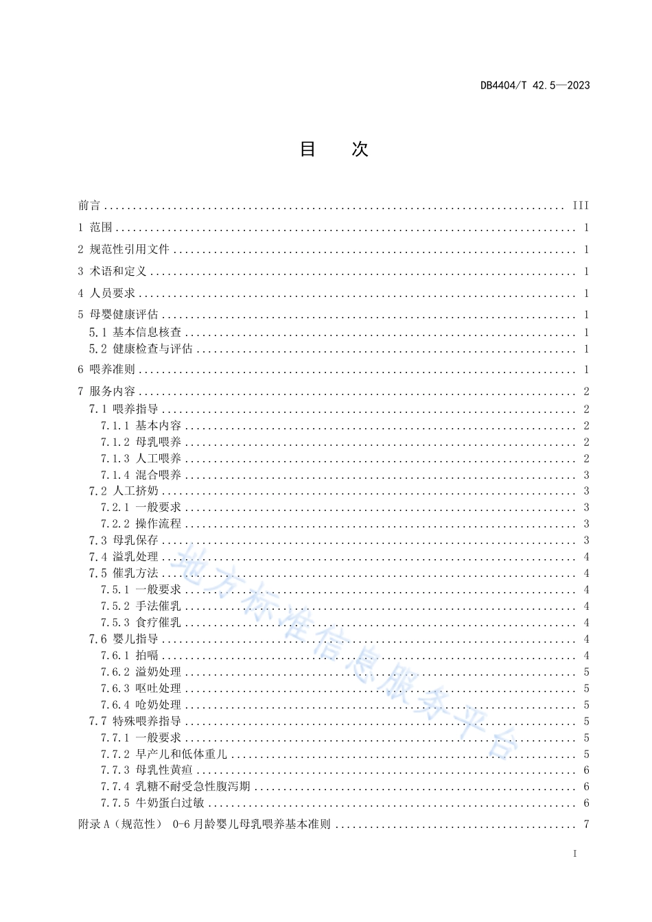 DB4404_T 42.5-2023产后母婴服务 第5部分：婴儿喂养良好操作指南.pdf_第2页