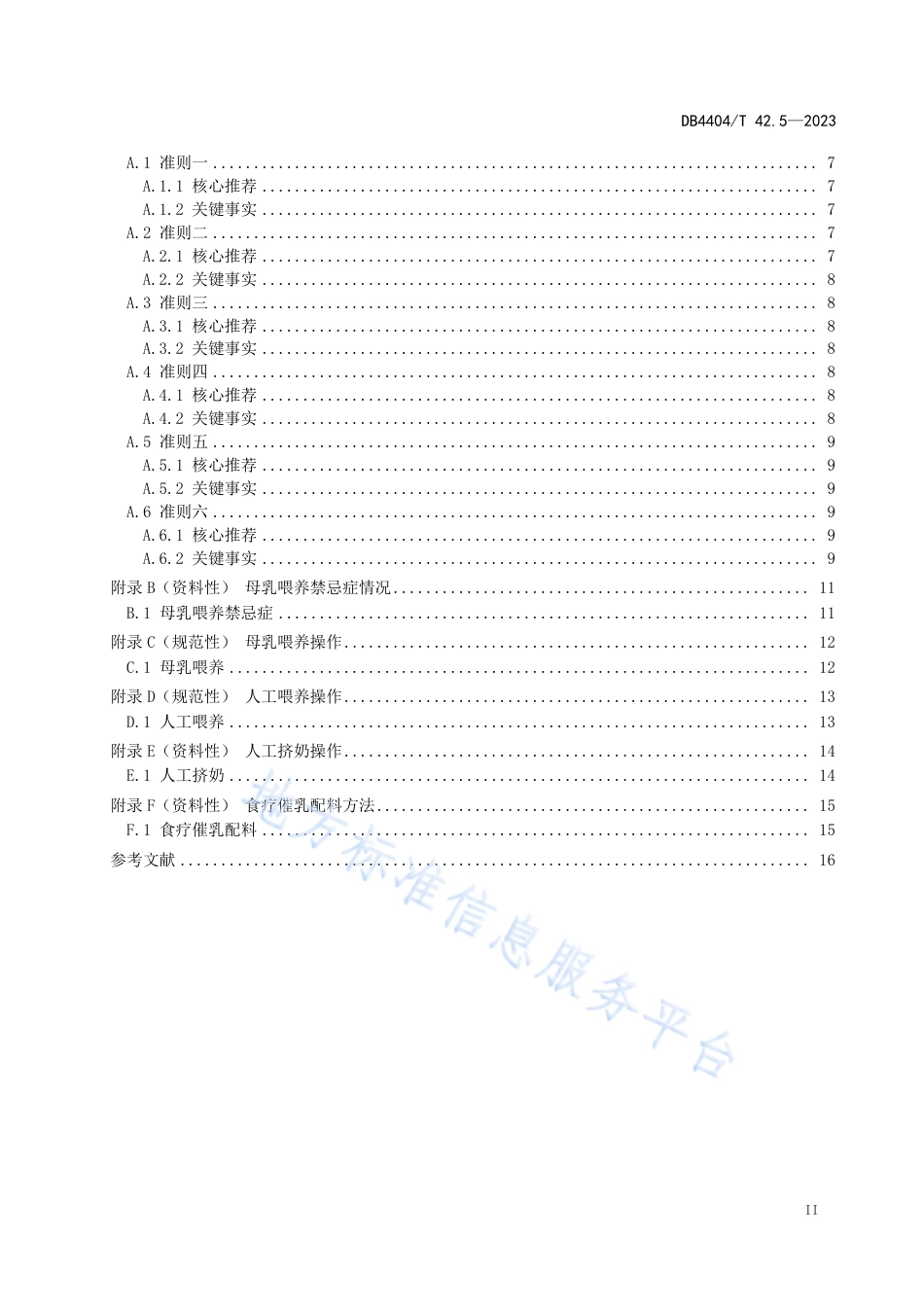 DB4404_T 42.5-2023产后母婴服务 第5部分：婴儿喂养良好操作指南.pdf_第3页