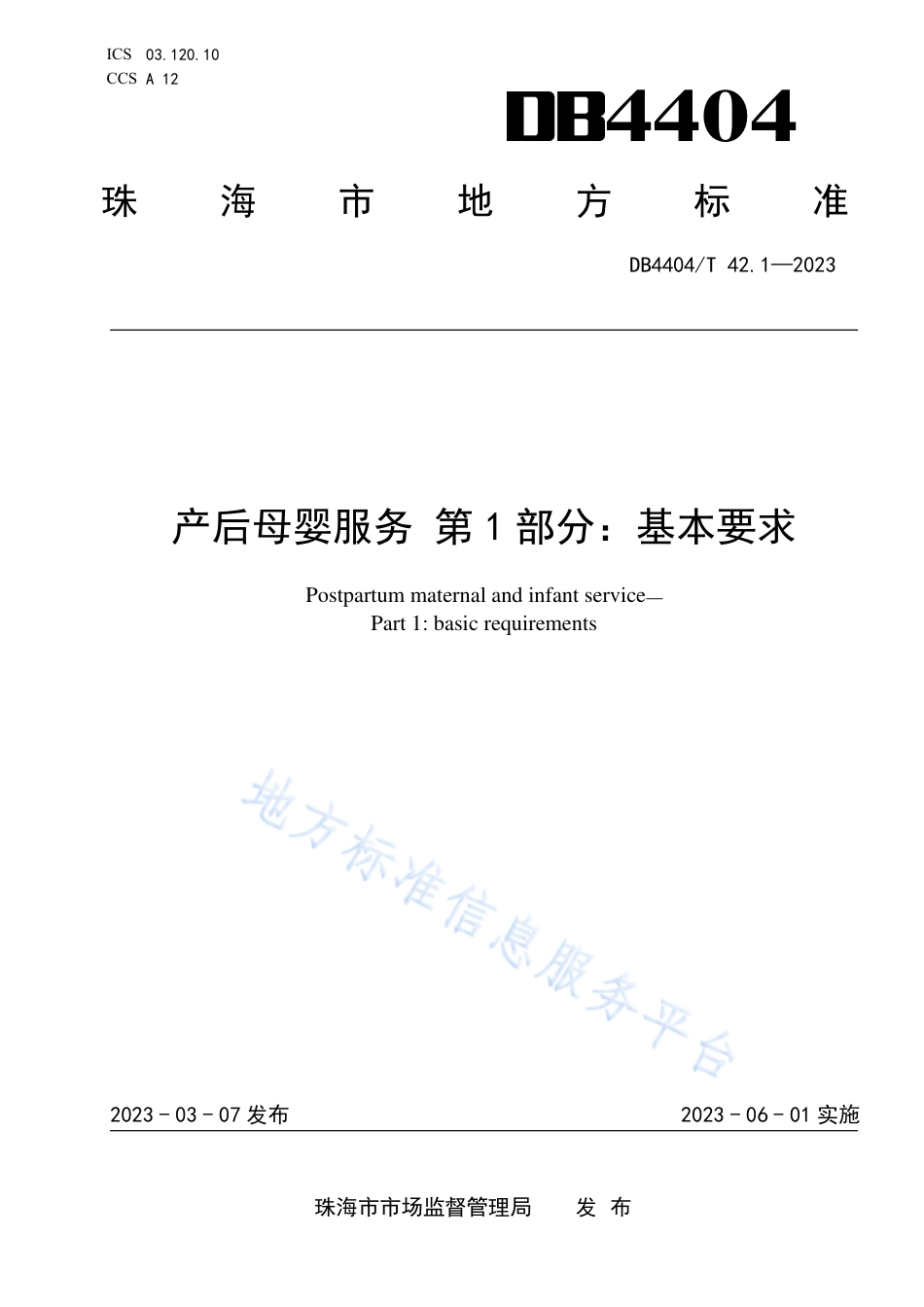 DB4404_T 42.1-2023产后母婴服务 第1部分：基本要求.pdf_第1页