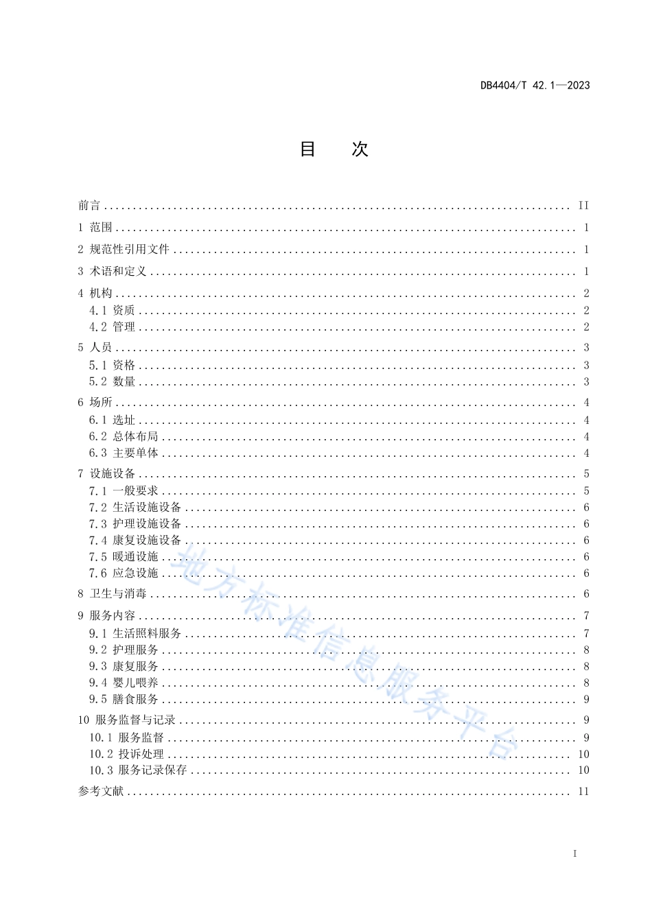 DB4404_T 42.1-2023产后母婴服务 第1部分：基本要求.pdf_第3页