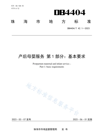 DB4404_T 42.1-2023产后母婴服务 第1部分：基本要求.pdf