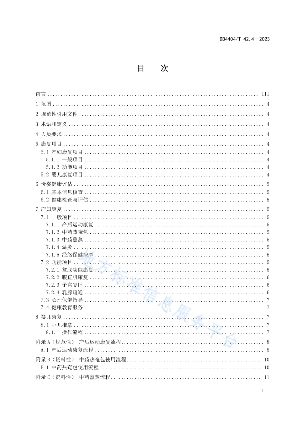 DB4404_T 42.4-2023产后母婴服务 第4部分：康复服务质量规范.pdf_第3页