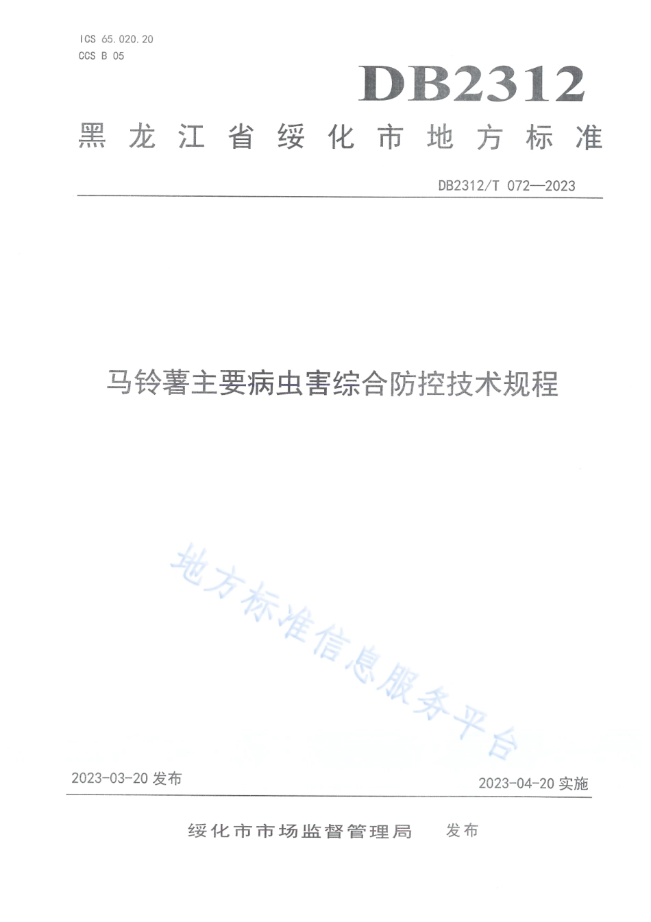 DB2312_T 072-2023马铃薯主要病虫害综合防控技术规程.pdf_第1页