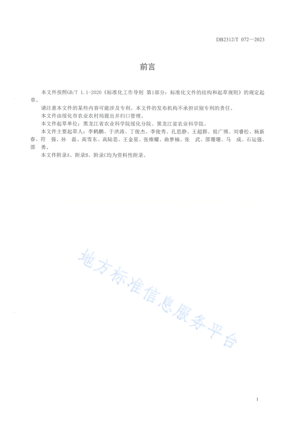 DB2312_T 072-2023马铃薯主要病虫害综合防控技术规程.pdf_第2页