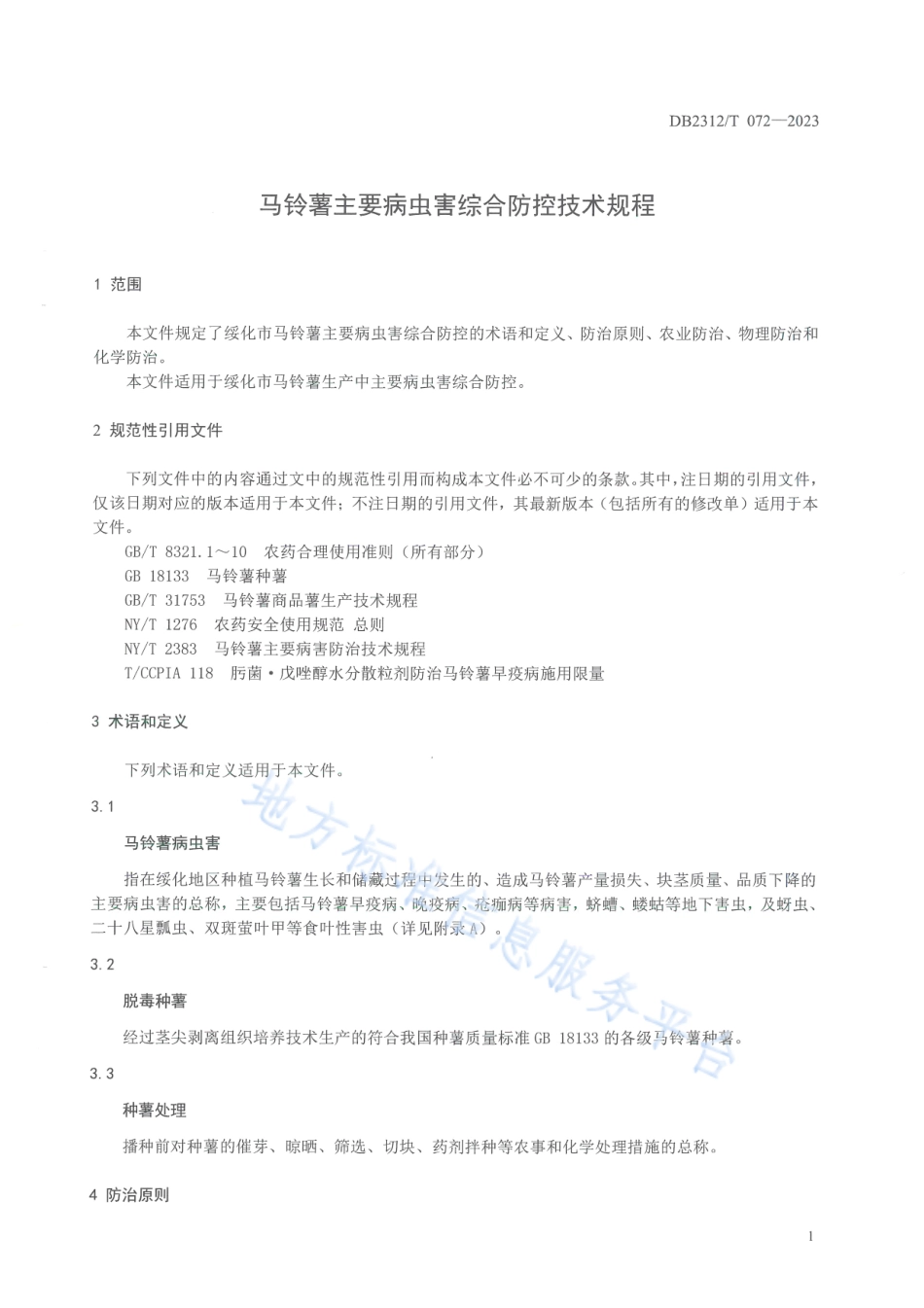 DB2312_T 072-2023马铃薯主要病虫害综合防控技术规程.pdf_第3页