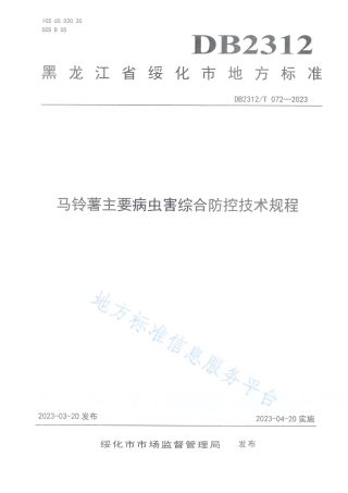 DB2312_T 072-2023马铃薯主要病虫害综合防控技术规程.pdf