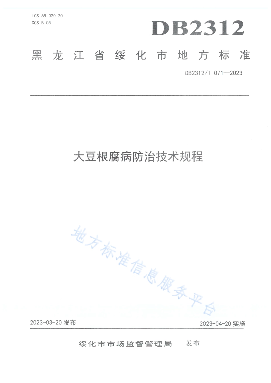 DB2312_T 071-2023大豆根腐病防治技术规程.pdf_第1页