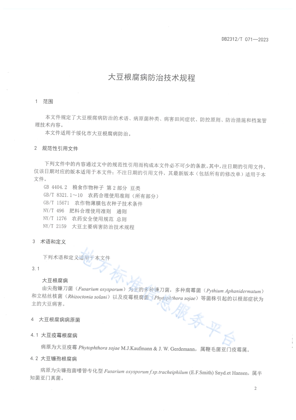 DB2312_T 071-2023大豆根腐病防治技术规程.pdf_第3页