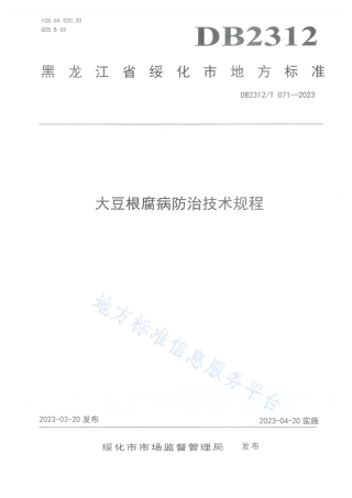 DB2312_T 071-2023大豆根腐病防治技术规程.pdf