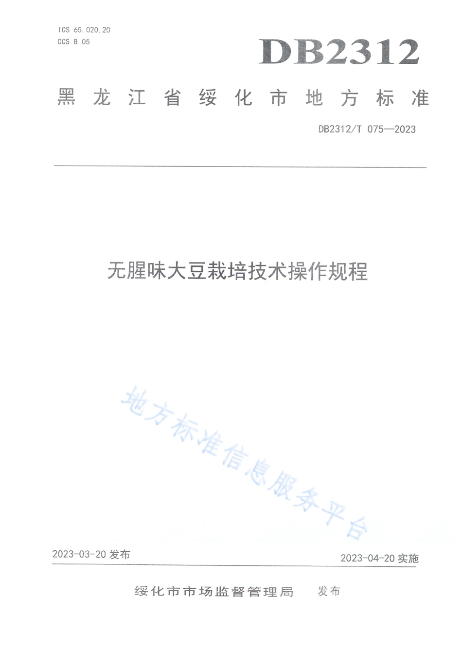 DB2312_T 075-2023无腥味大豆栽培技术操作规程.pdf_第1页