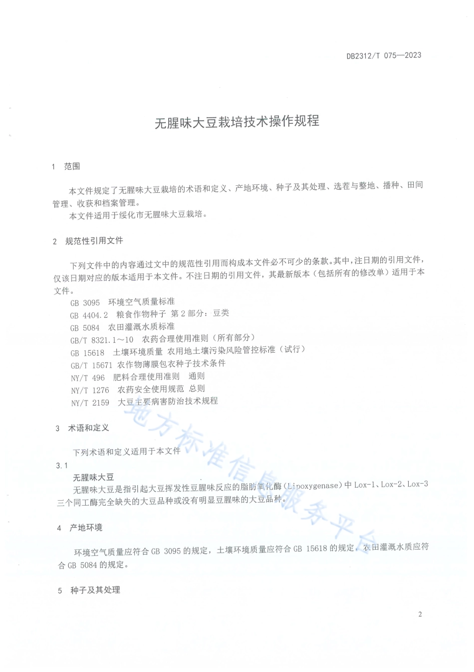 DB2312_T 075-2023无腥味大豆栽培技术操作规程.pdf_第3页