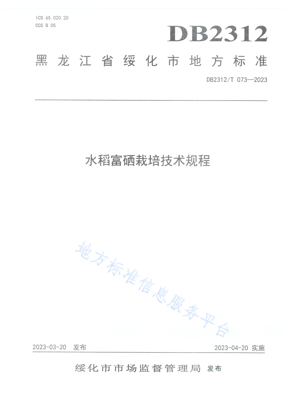 DB2312_T 073-2023水稻富硒栽培技术规程.pdf_第1页
