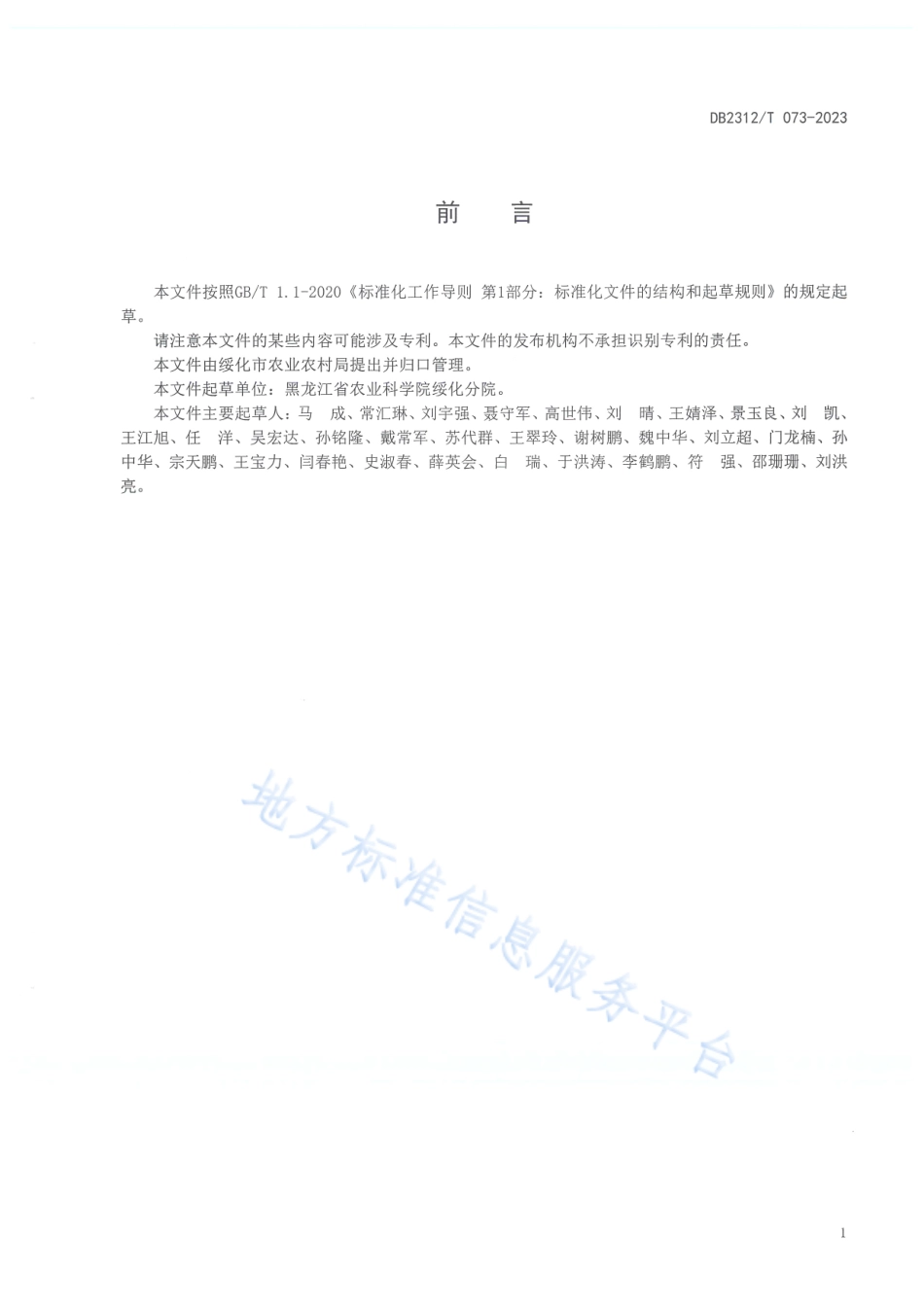 DB2312_T 073-2023水稻富硒栽培技术规程.pdf_第2页