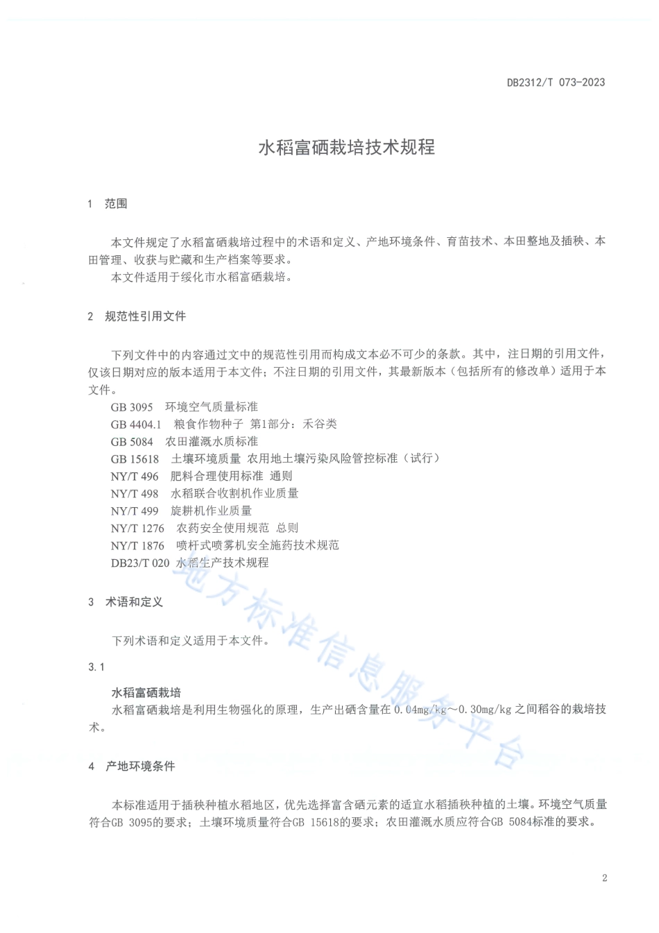 DB2312_T 073-2023水稻富硒栽培技术规程.pdf_第3页