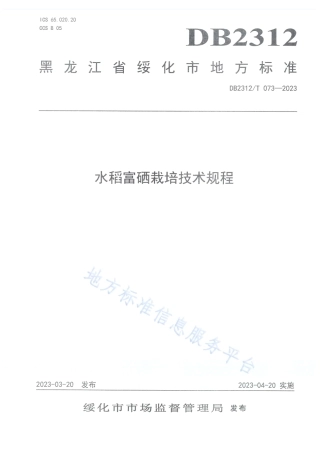 DB2312_T 073-2023水稻富硒栽培技术规程.pdf