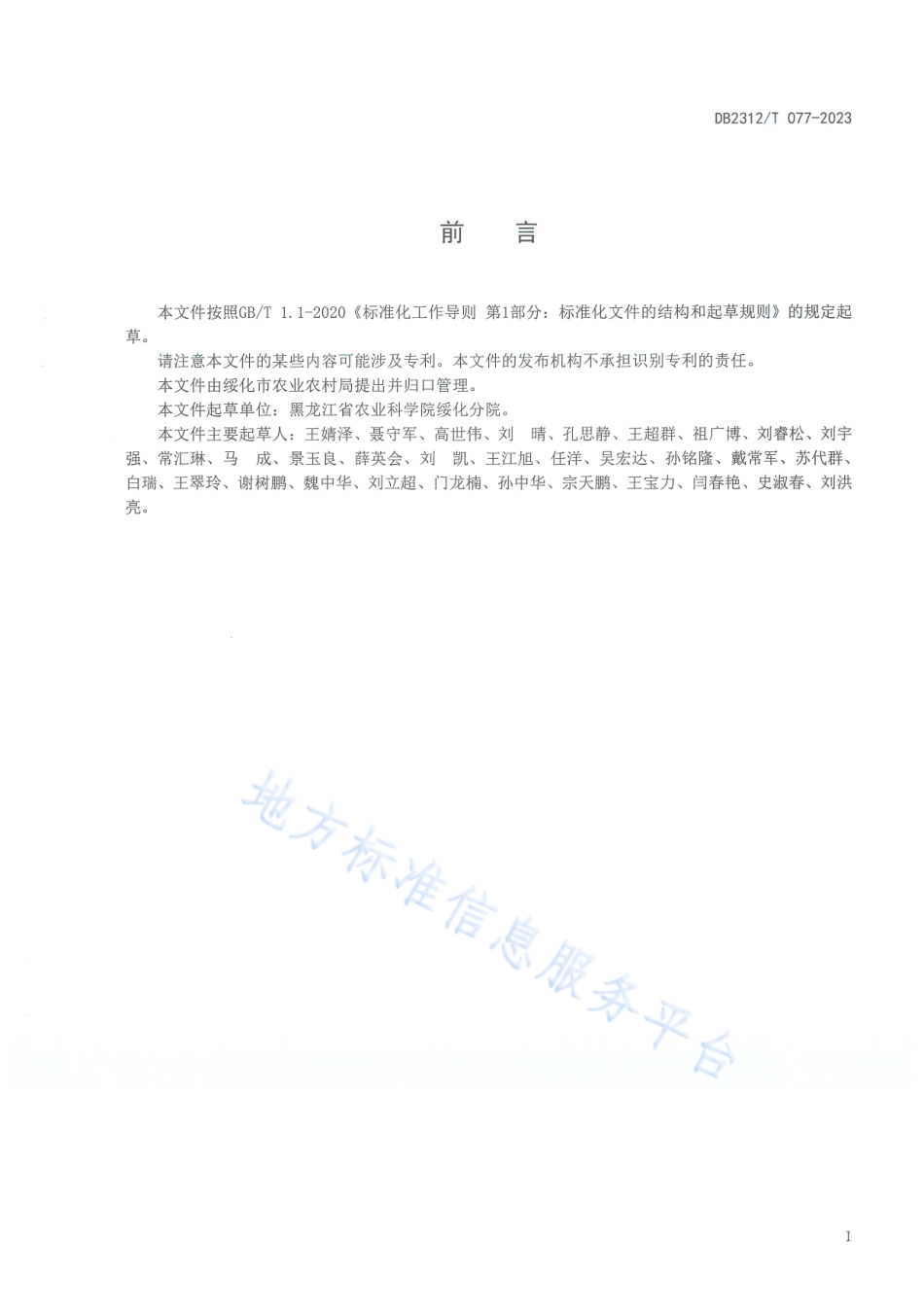 DB2312_T 077-2023盐碱地水稻栽培技术规程.pdf_第2页