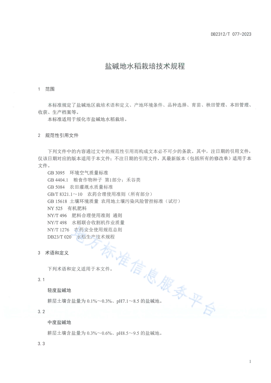 DB2312_T 077-2023盐碱地水稻栽培技术规程.pdf_第3页
