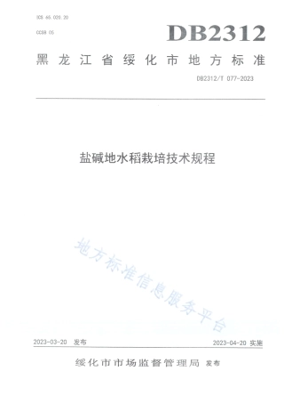DB2312_T 077-2023盐碱地水稻栽培技术规程.pdf