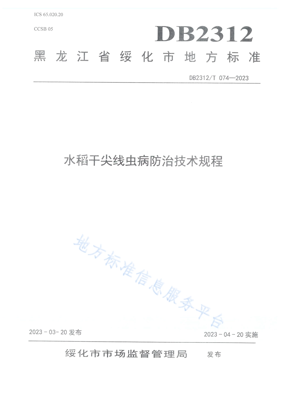 DB2312_T 074-2023水稻干尖线虫病防治技术.pdf_第1页