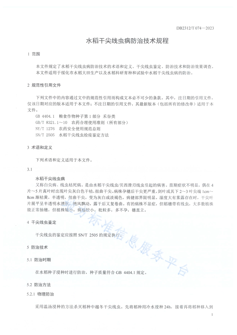 DB2312_T 074-2023水稻干尖线虫病防治技术.pdf_第3页