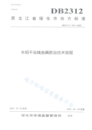 DB2312_T 074-2023水稻干尖线虫病防治技术.pdf