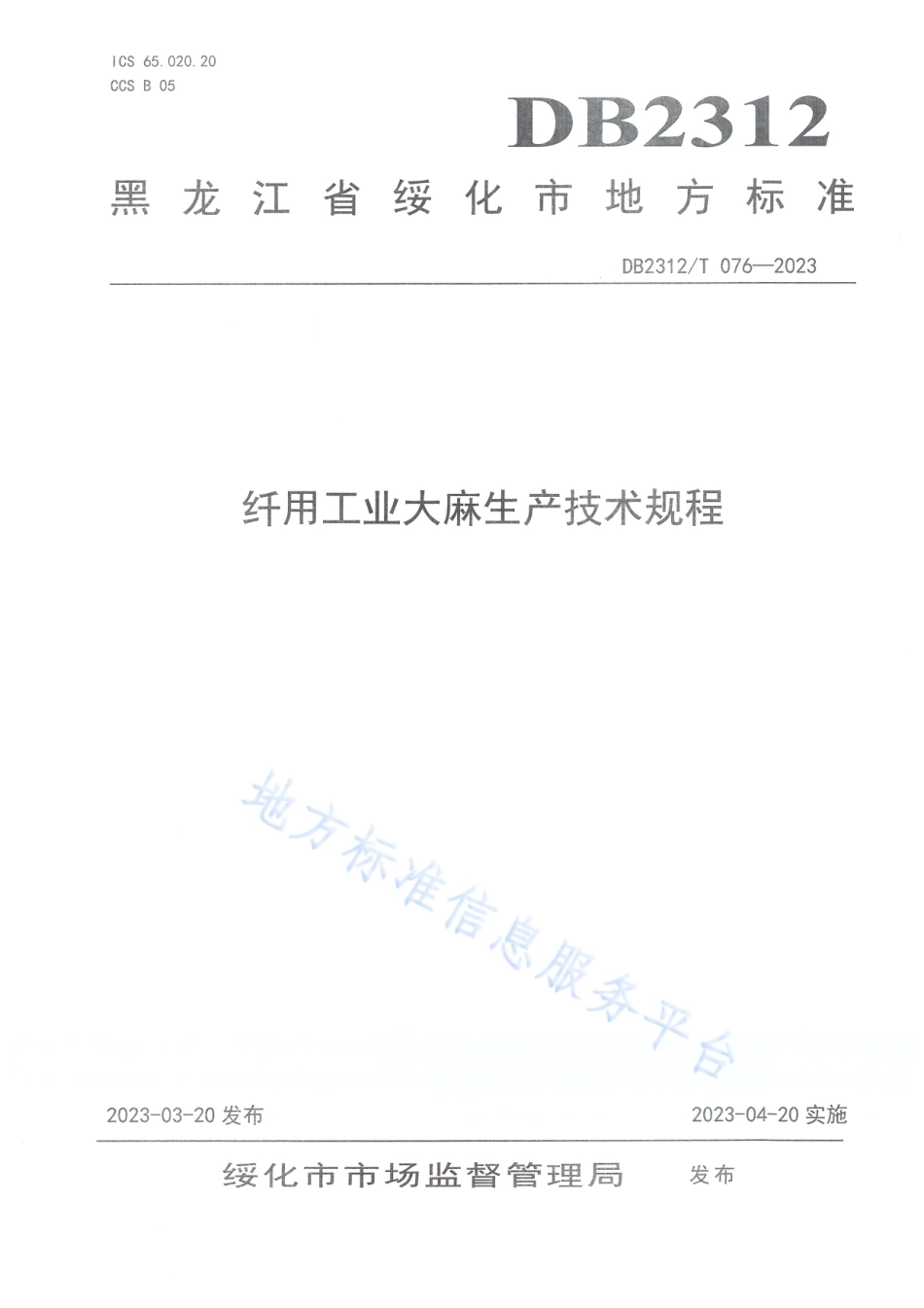 DB2312_T 076-2023纤用工业大麻生产技术规程.pdf_第1页