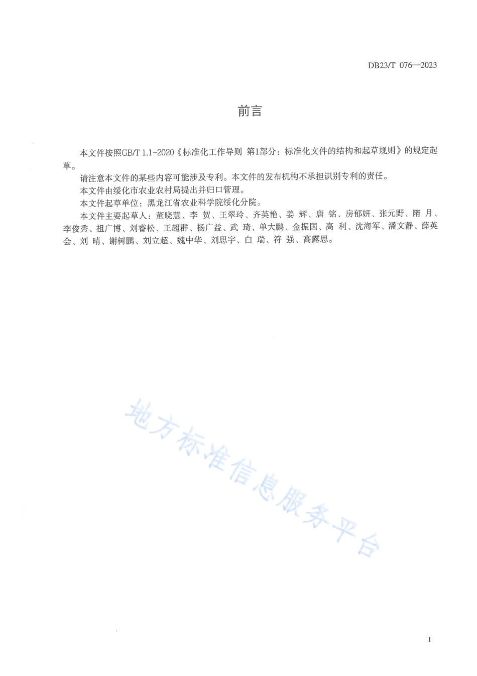 DB2312_T 076-2023纤用工业大麻生产技术规程.pdf_第2页