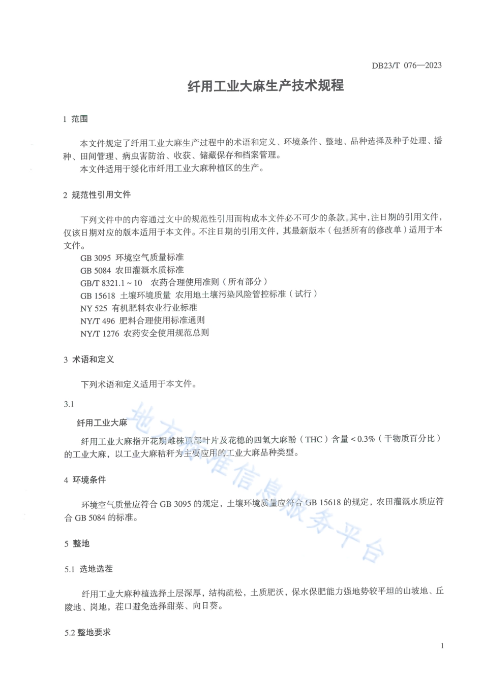 DB2312_T 076-2023纤用工业大麻生产技术规程.pdf_第3页