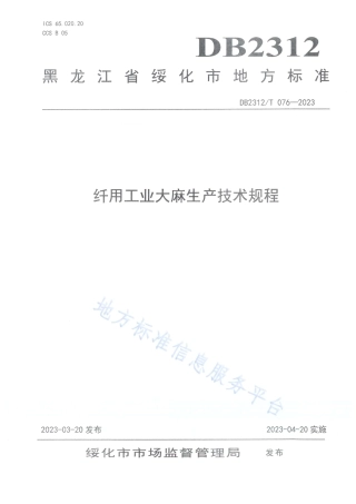 DB2312_T 076-2023纤用工业大麻生产技术规程.pdf
