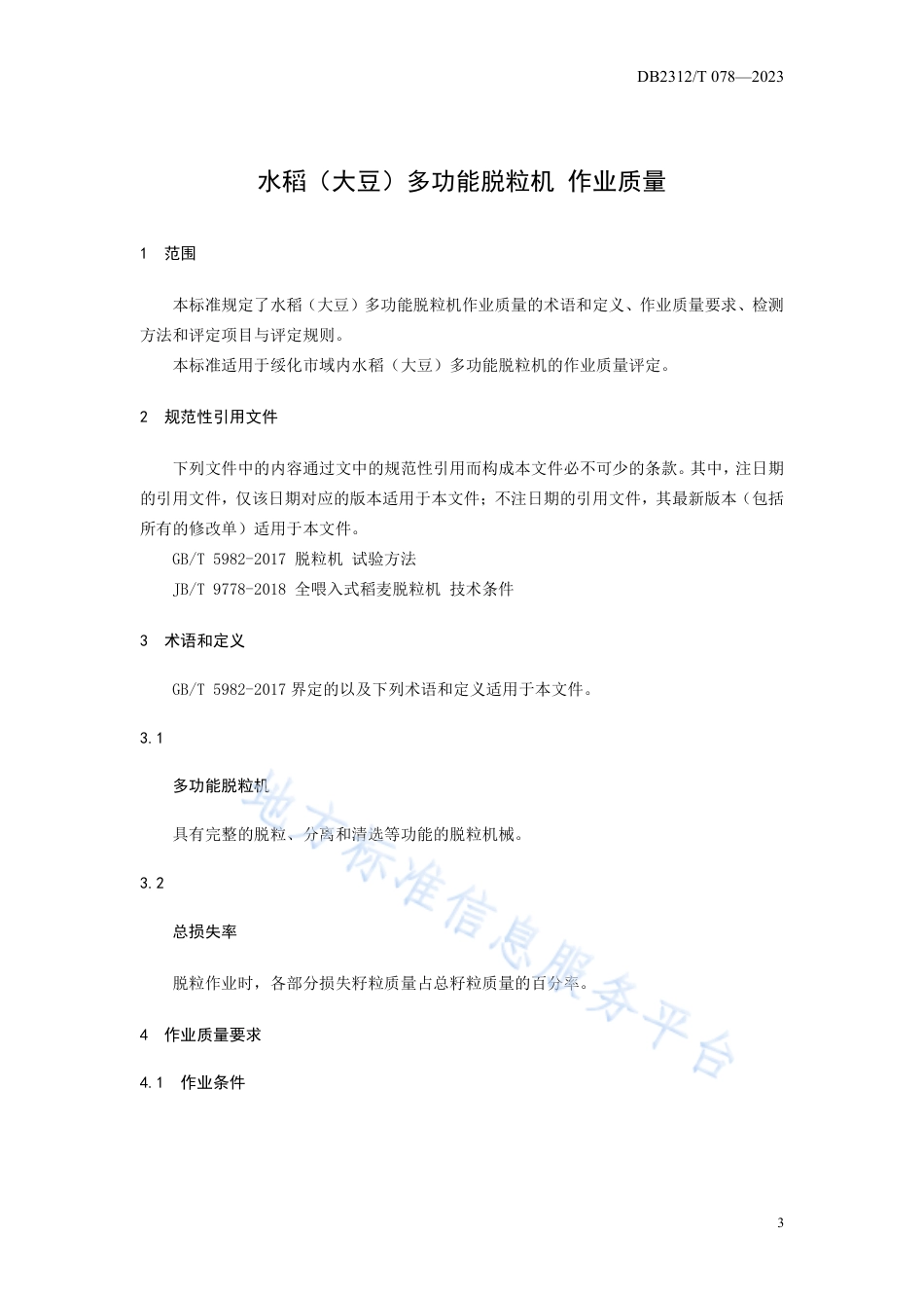 DB2312_T 078-2023水稻（大豆）多功能脱粒机 作业质量.pdf_第3页