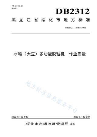 DB2312_T 078-2023水稻（大豆）多功能脱粒机 作业质量.pdf
