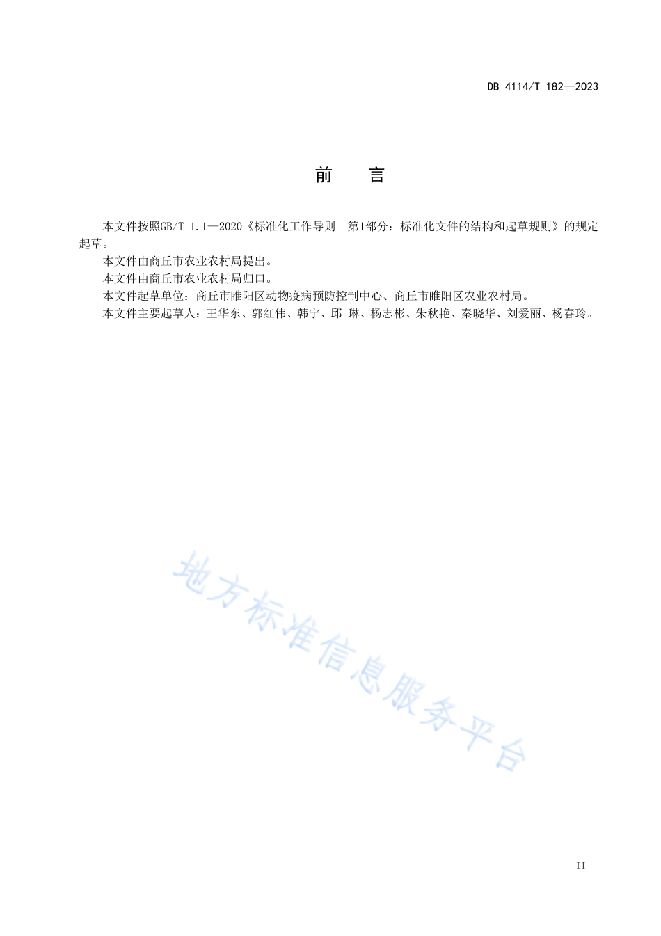 DB4114_T 182-2023动物防疫员免疫操作技术规程.pdf_第2页