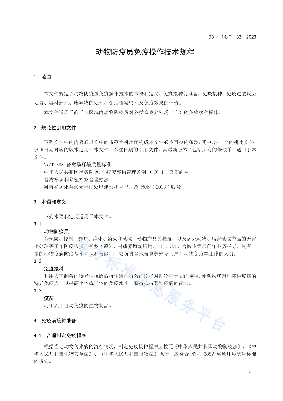 DB4114_T 182-2023动物防疫员免疫操作技术规程.pdf_第3页