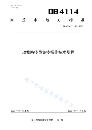 DB4114_T 182-2023动物防疫员免疫操作技术规程.pdf