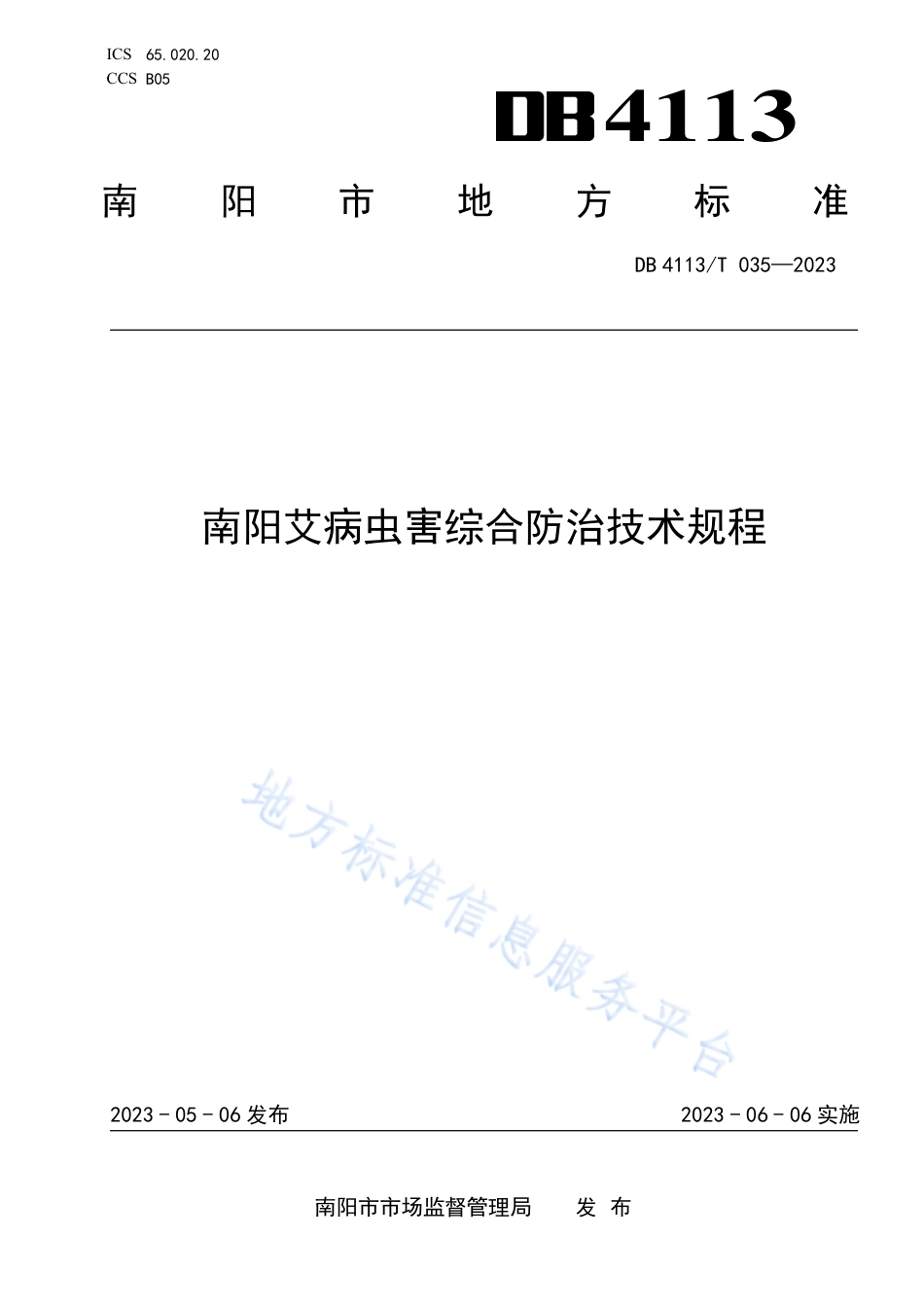 DB4113_T 035-2023南阳艾病虫害综合防治技术规程.pdf_第1页