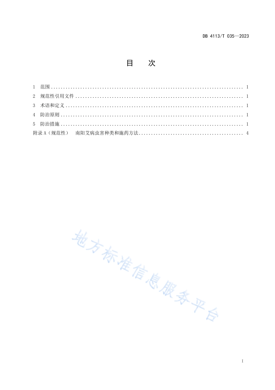 DB4113_T 035-2023南阳艾病虫害综合防治技术规程.pdf_第2页