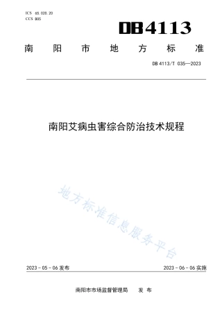 DB4113_T 035-2023南阳艾病虫害综合防治技术规程.pdf