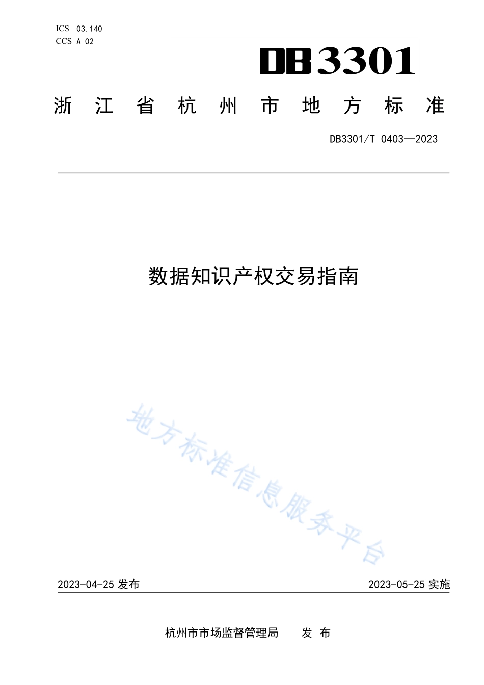 DB3301_T 0403—2023数据知识产权交易指南.pdf_第1页