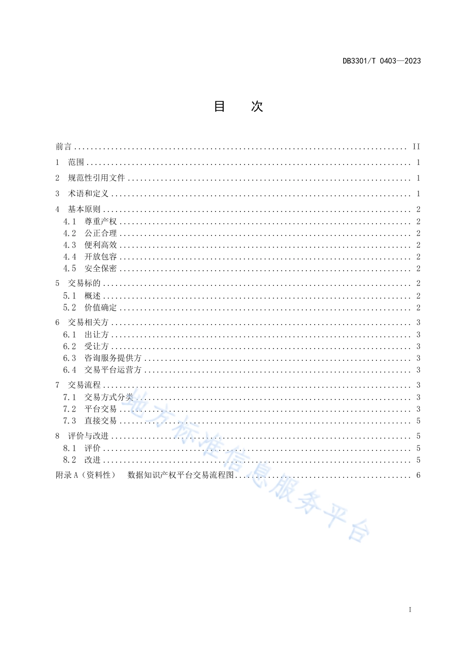 DB3301_T 0403—2023数据知识产权交易指南.pdf_第3页