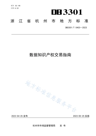 DB3301_T 0403—2023数据知识产权交易指南.pdf