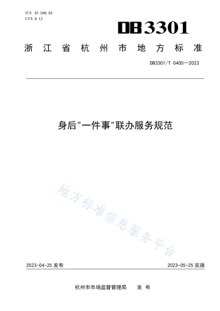 DB3301_T 0405—2023身后“一件事”联办服务规范.pdf