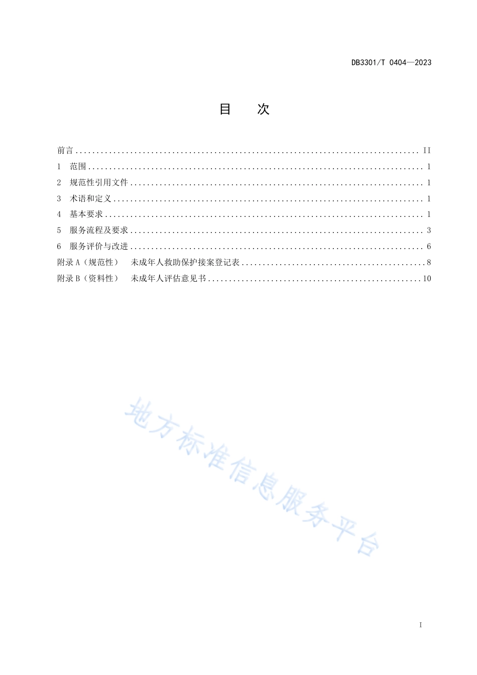 DB3301_T 0404—2023未成年人救助保护服务规范.pdf_第3页