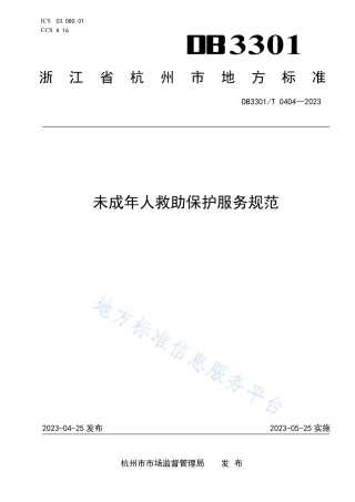DB3301_T 0404—2023未成年人救助保护服务规范.pdf