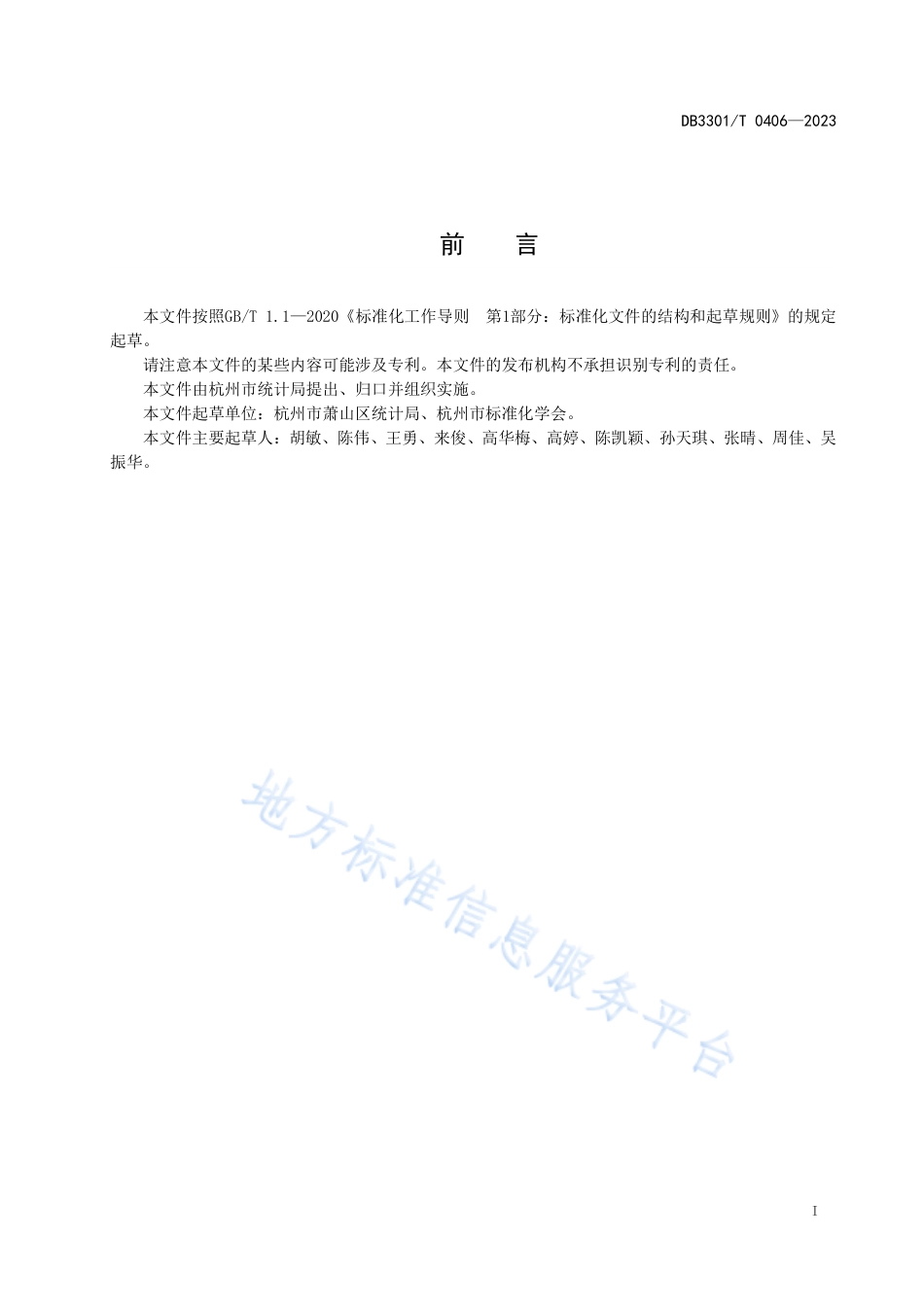 DB3301_T 0406—2023基层统计单元管理规范.pdf_第3页