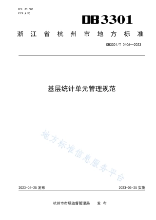 DB3301_T 0406—2023基层统计单元管理规范.pdf