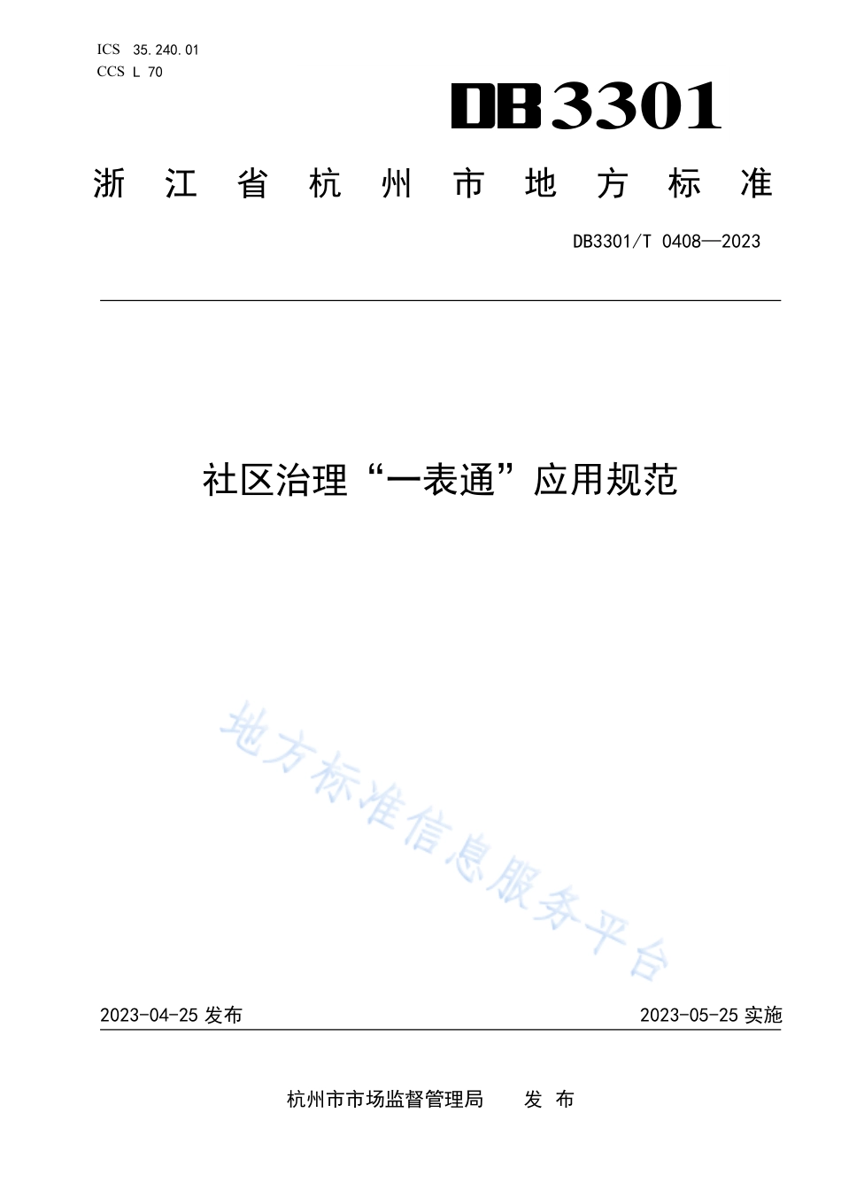 DB3301_T 0408—2023社区治理“一表通”应用规范.pdf_第1页